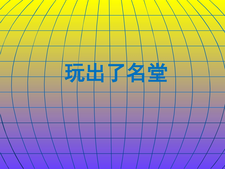 《玩出了名堂》课件1_第1页