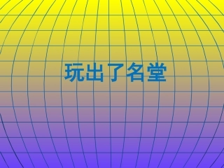 《玩出了名堂》课件1
