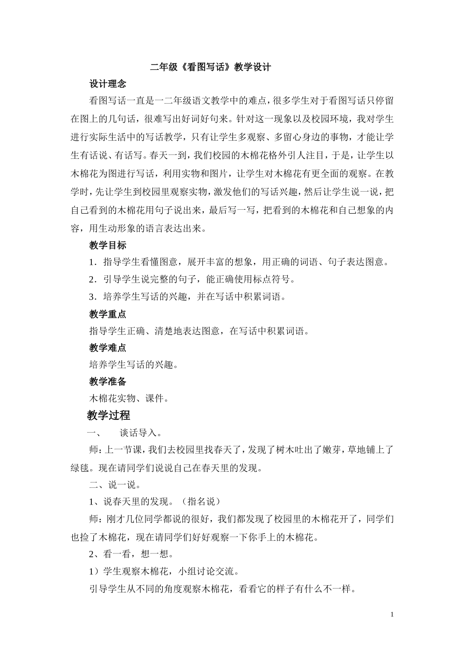 看图写话教案（木棉花）_第1页