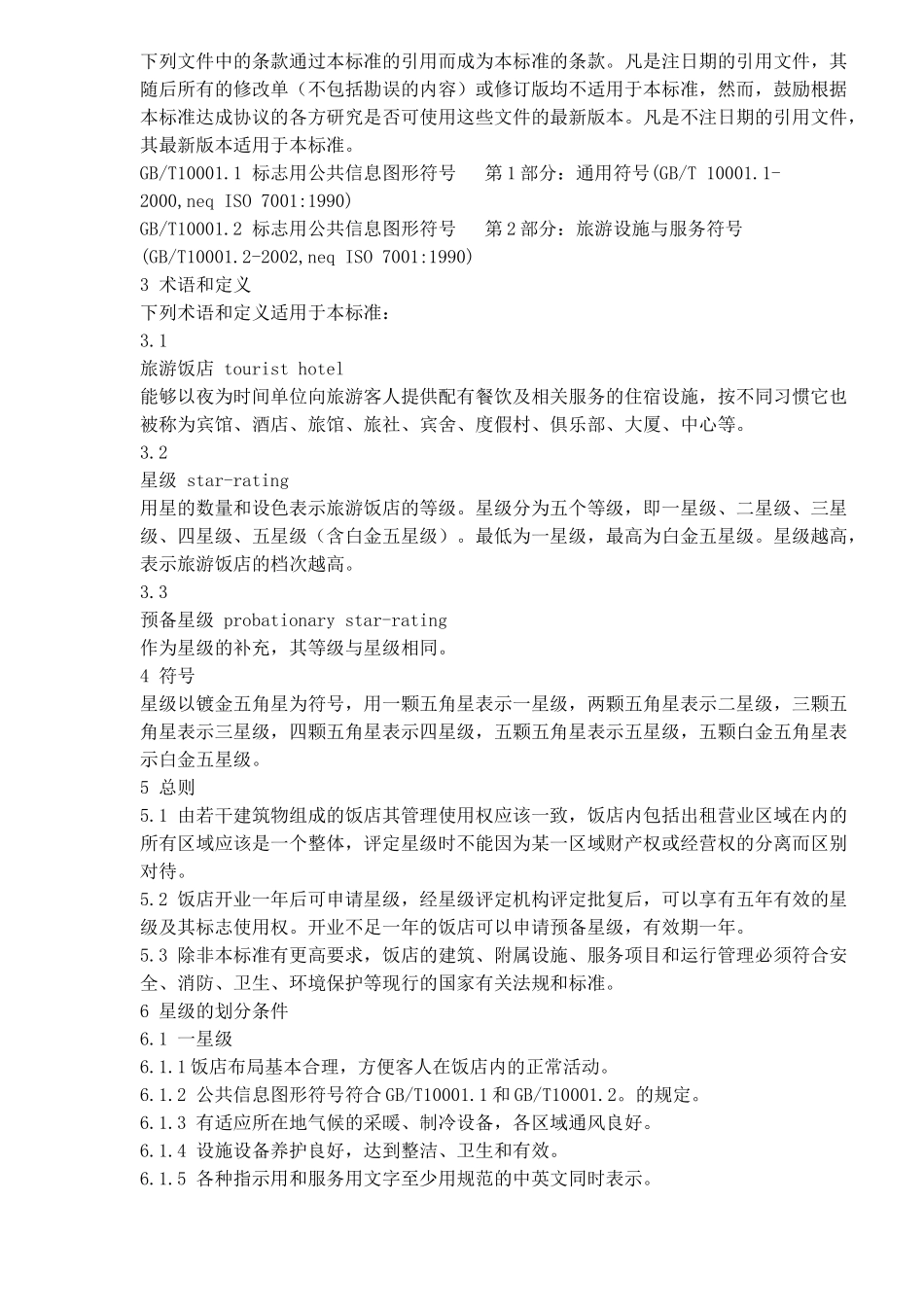 中华人民共和国星级酒店评定标准(1)_第2页