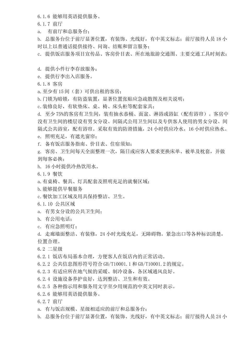 中华人民共和国星级酒店评定标准(1)_第3页