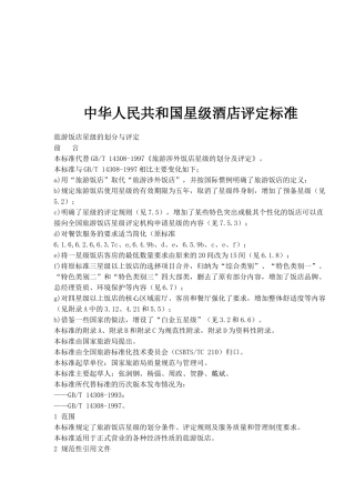 中华人民共和国星级酒店评定标准(1)