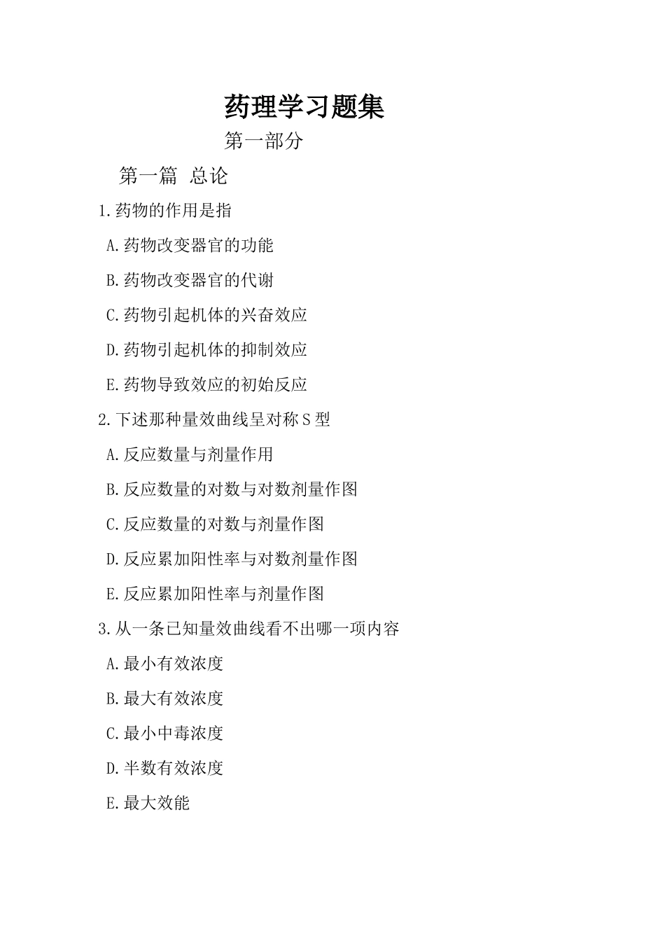 药理学习题集_第1页