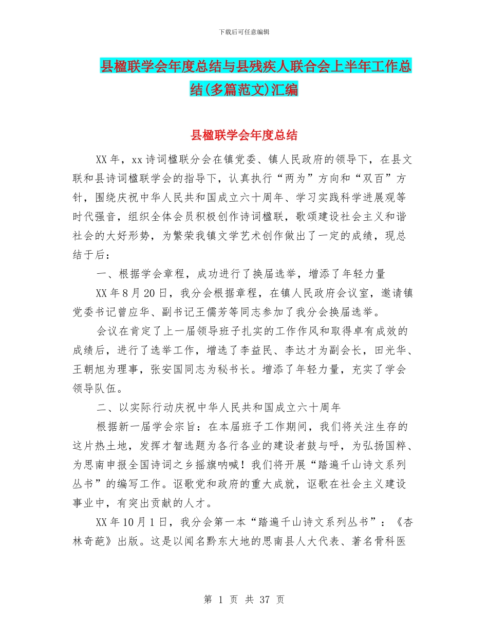 县楹联学会年度总结与县残疾人联合会上半年工作总结汇编_第1页
