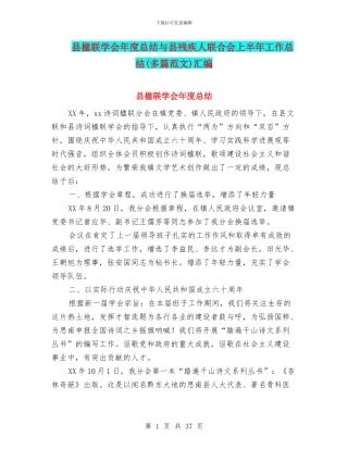 县楹联学会年度总结与县残疾人联合会上半年工作总结汇编