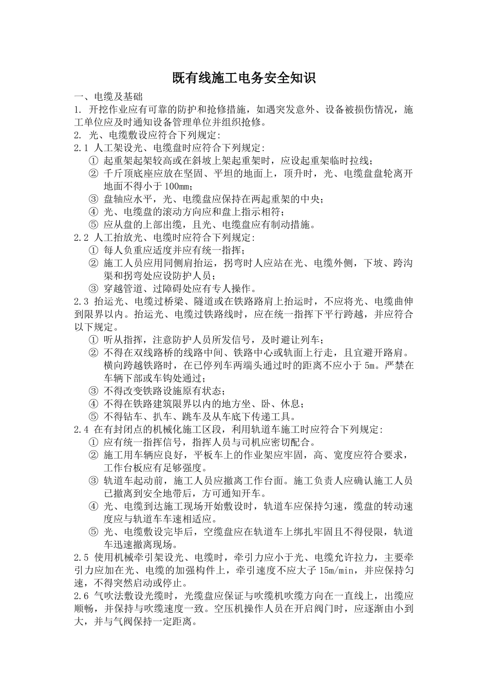 既有线施工电务安全知识_第2页