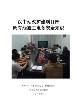 既有线施工电务安全知识