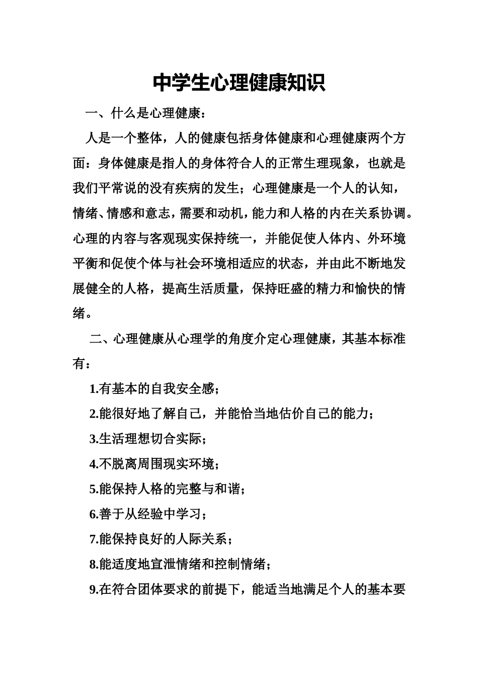 中学生心理健康知识 (2)_第1页