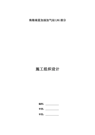 珠海拱北粤海西LNG加气站工程施工组织设计