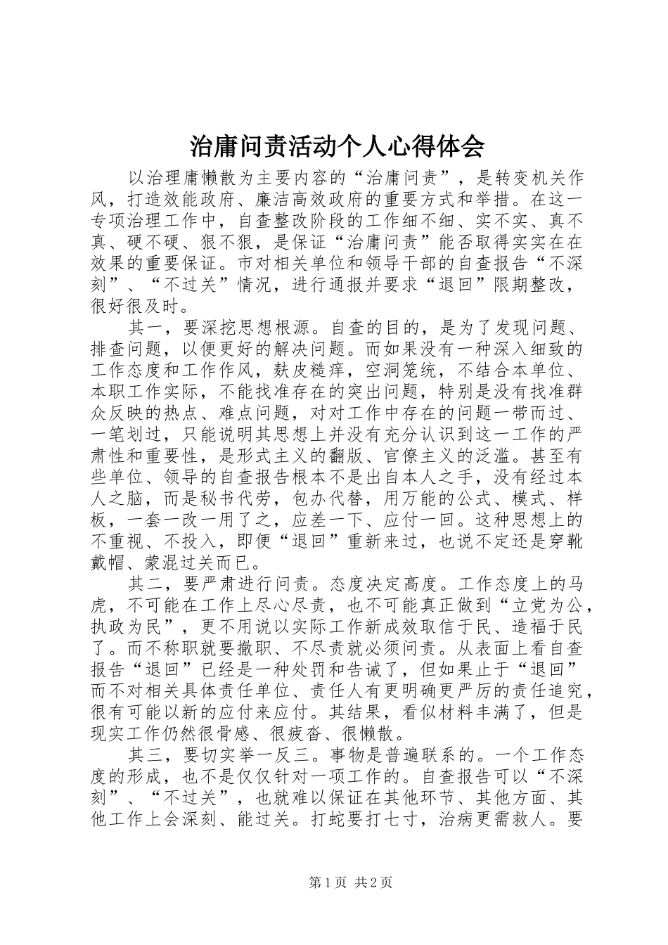 治庸问责活动个人心得体会_第1页