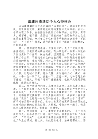 治庸问责活动个人心得体会