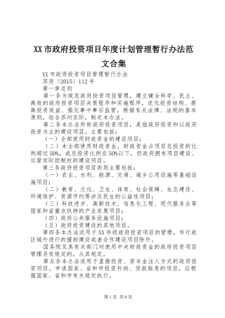 XX市政府投资项目年度计划管理暂行办法范文合集_1 