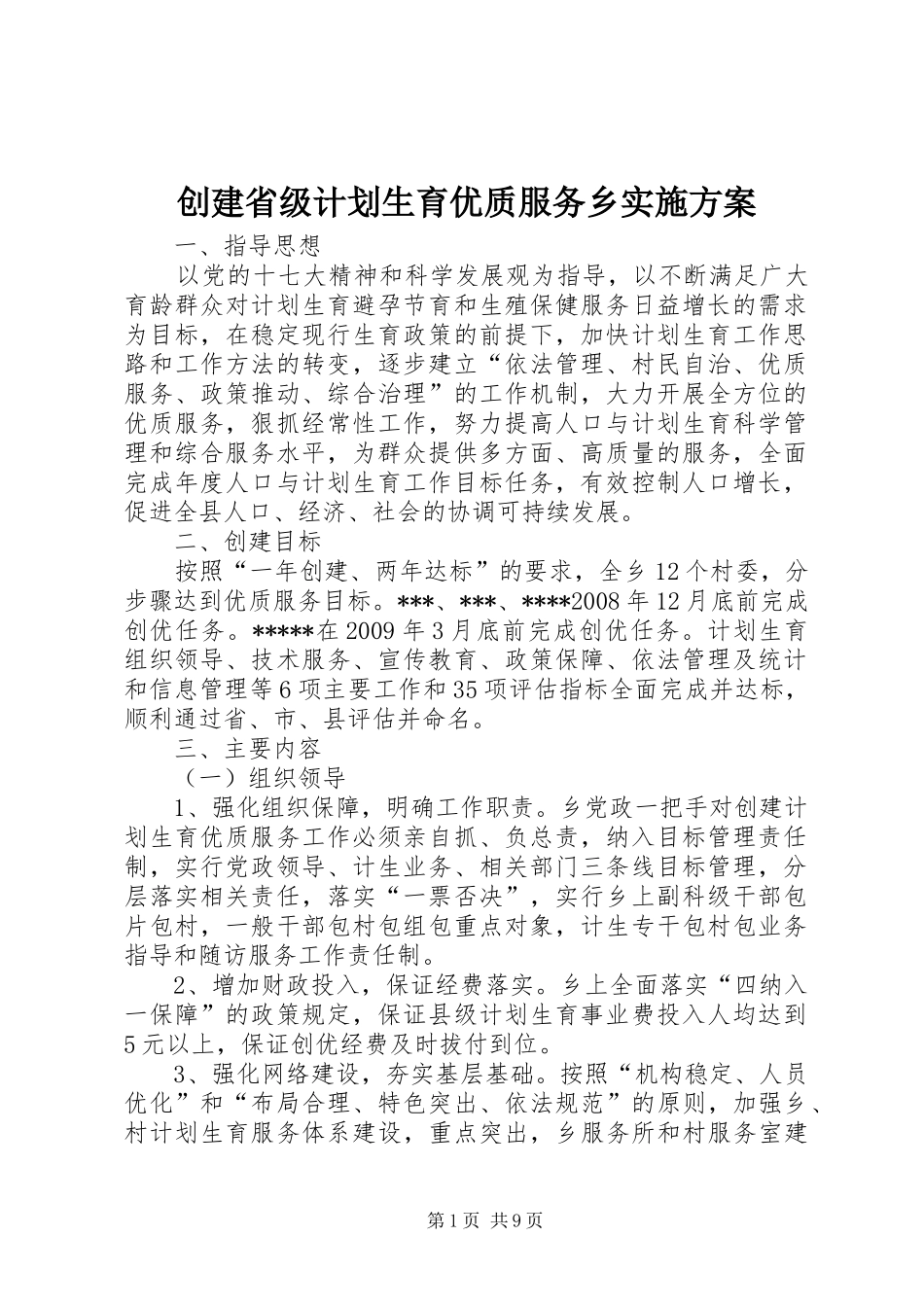 创建省级计划生育优质服务乡实施方案 _第1页