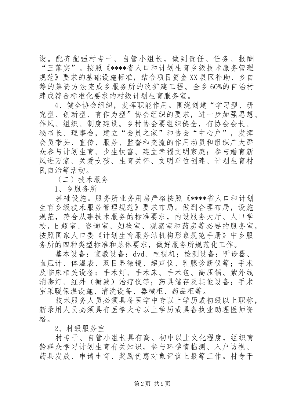 创建省级计划生育优质服务乡实施方案 _第2页