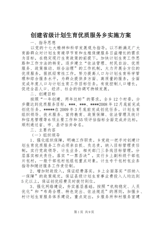 创建省级计划生育优质服务乡实施方案 