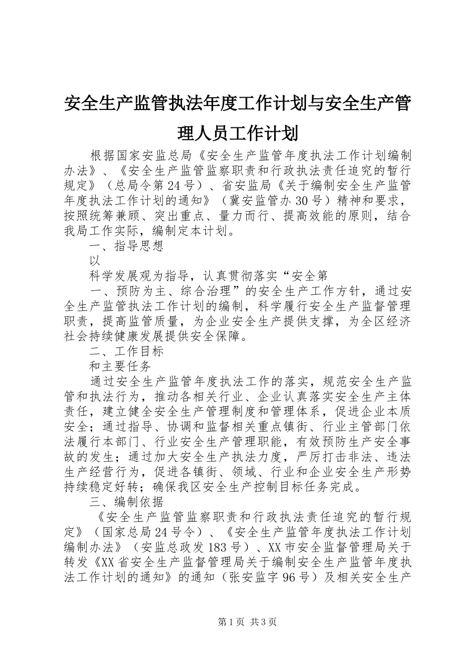 安全生产监管执法年度工作计划与安全生产管理人员工作计划 _第1页