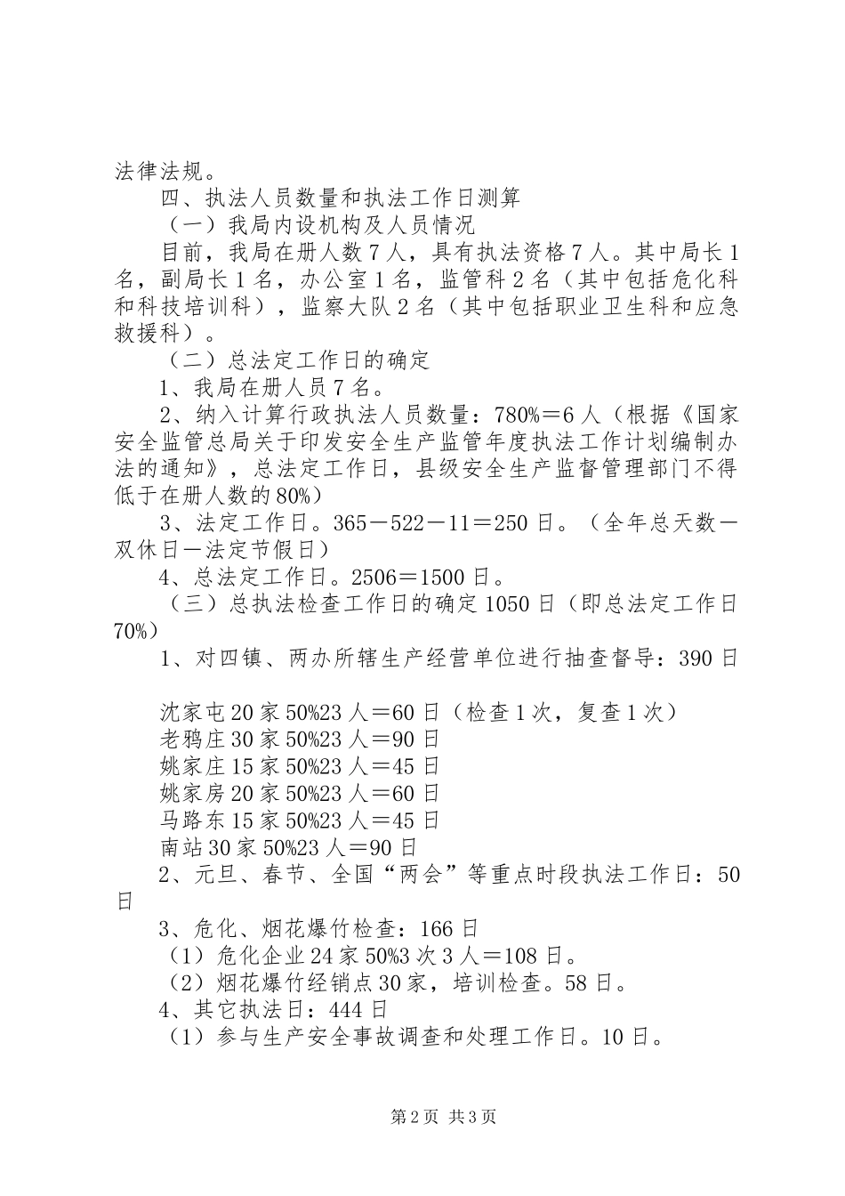 安全生产监管执法年度工作计划与安全生产管理人员工作计划 _第2页