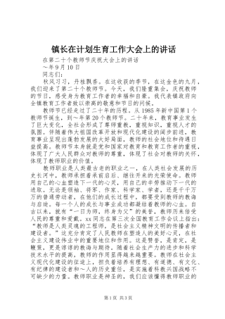 镇长在计划生育工作大会上的讲话 