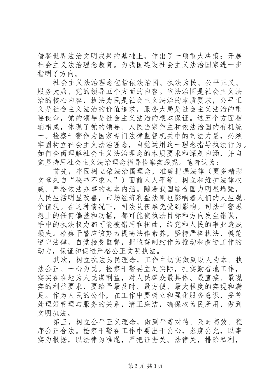 社会主义法治理念教育活动心得体会(一)_第2页