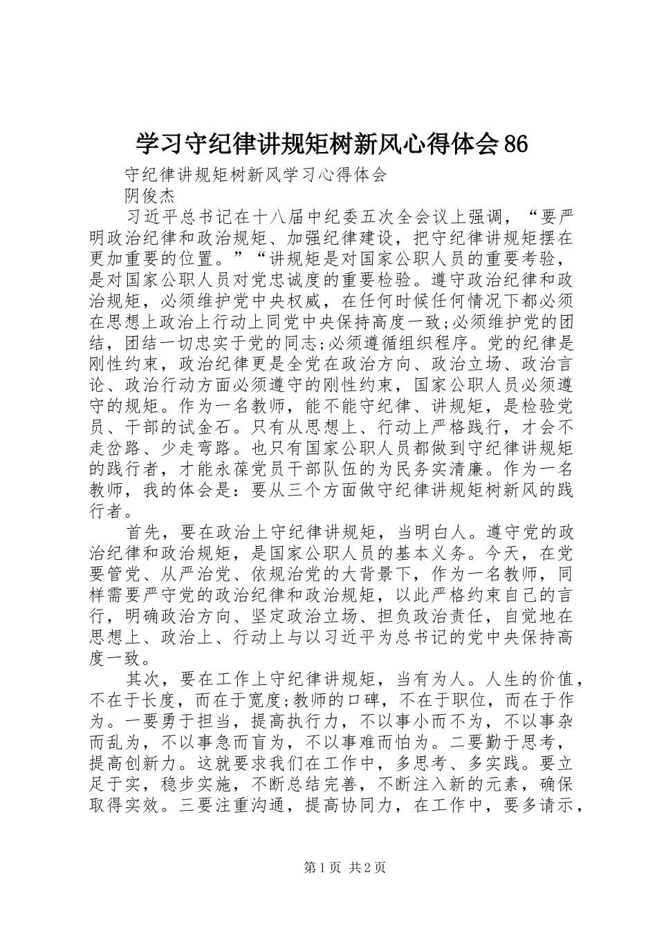 学习守纪律讲规矩树新风心得体会86_第1页