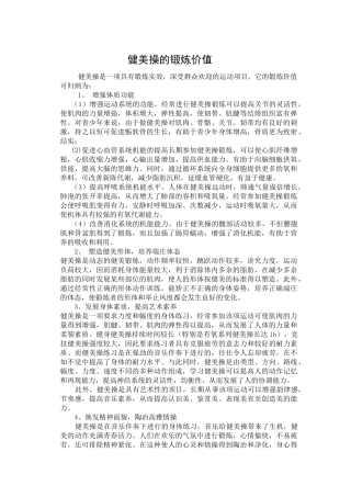 健美操的锻炼价值