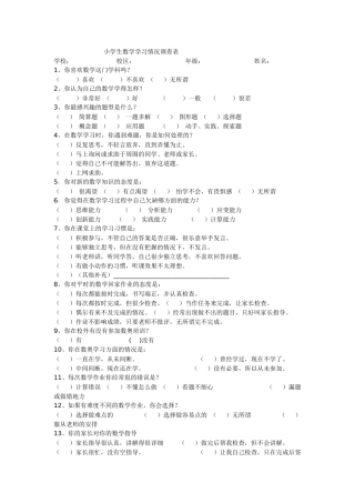 小学数学学习情况调查表