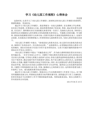 学习幼儿园工作规程的心得体会