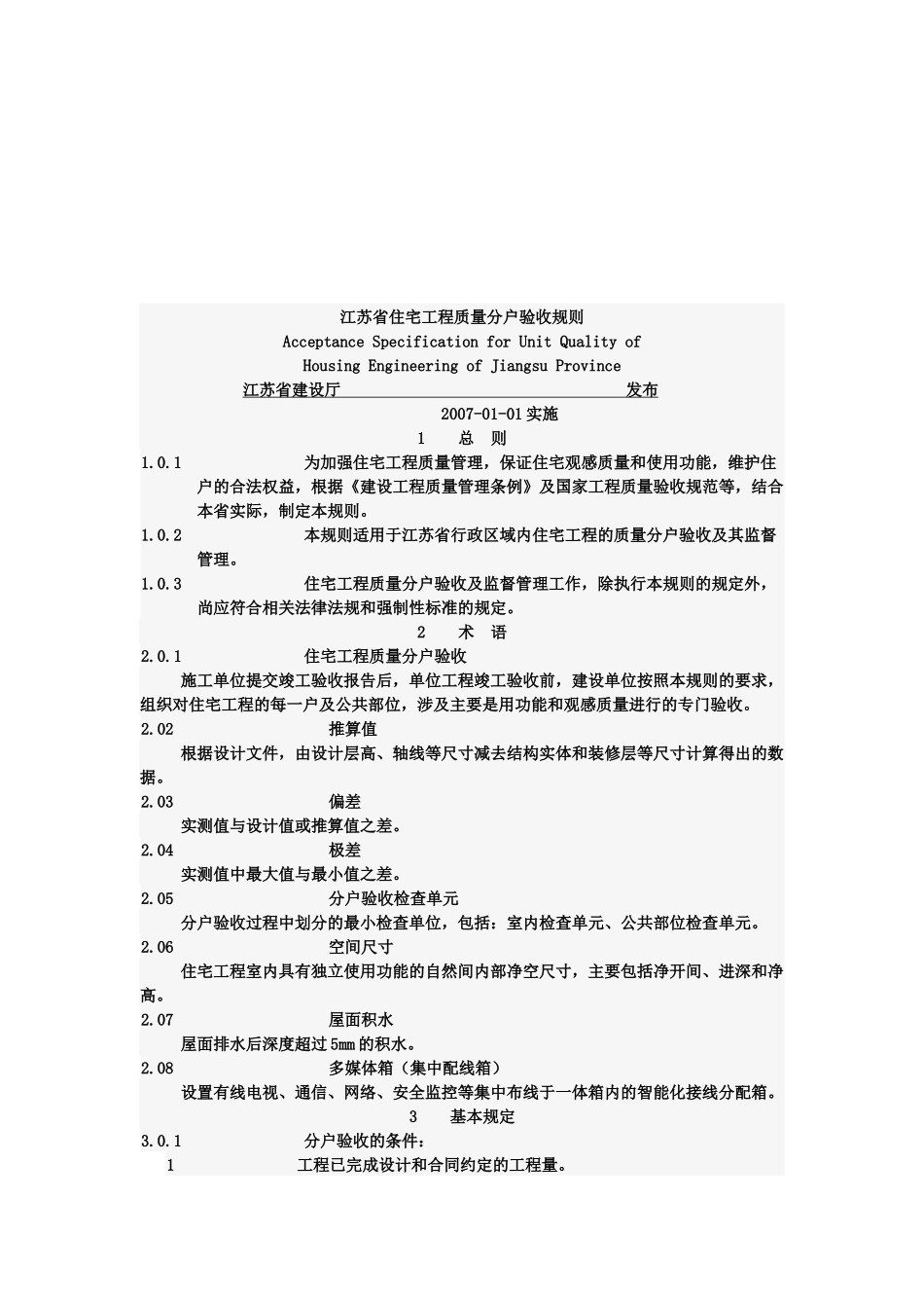 住宅工程质量分户验收标准_第1页