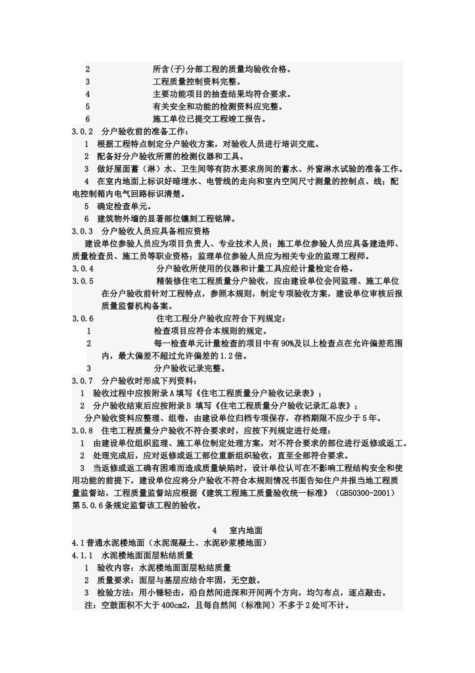 住宅工程质量分户验收标准_第2页