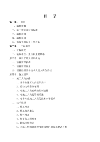 某酒店室内装饰施工组织设计概述