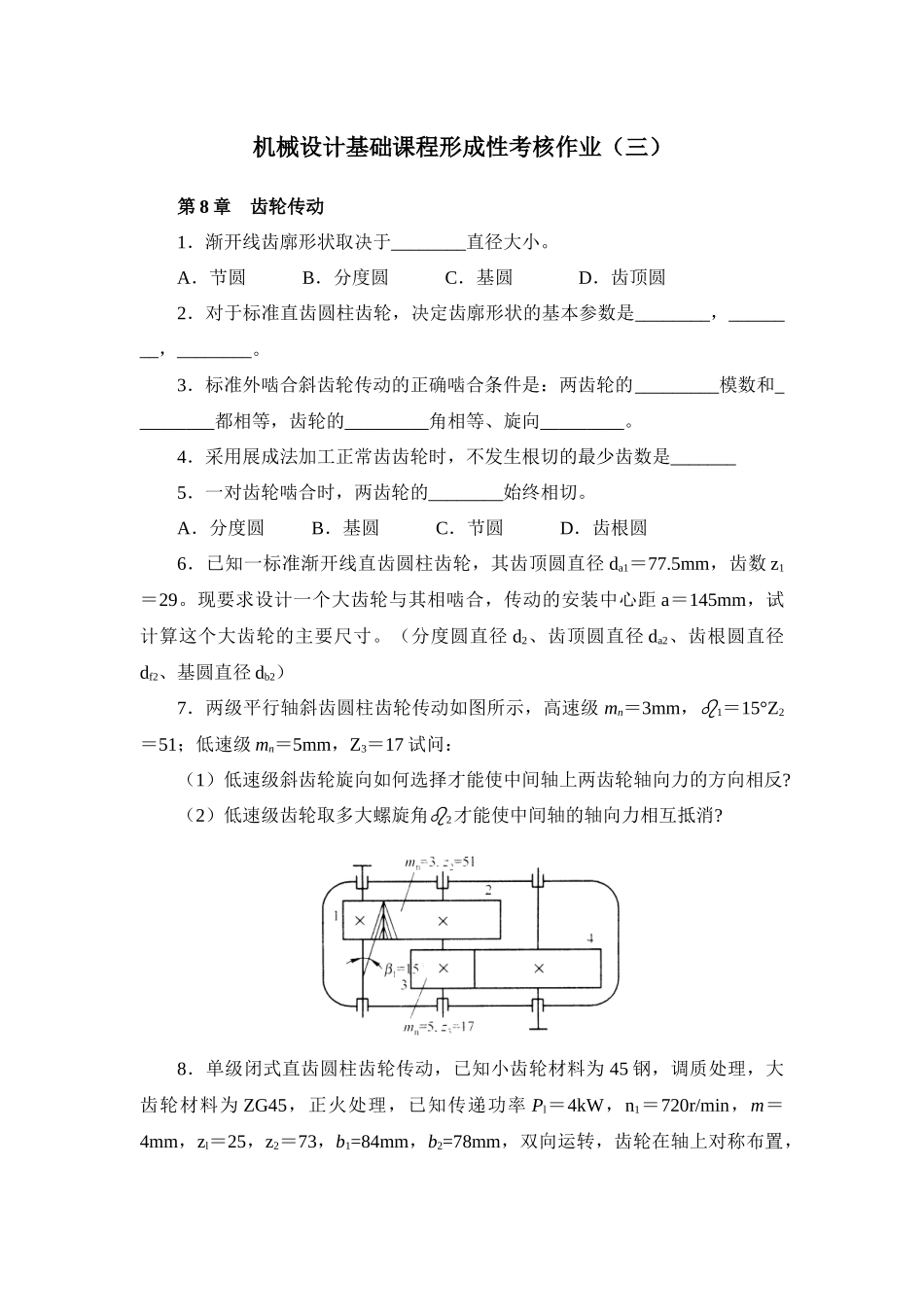 机械设计基础课程形成性考核作业(三)_第1页