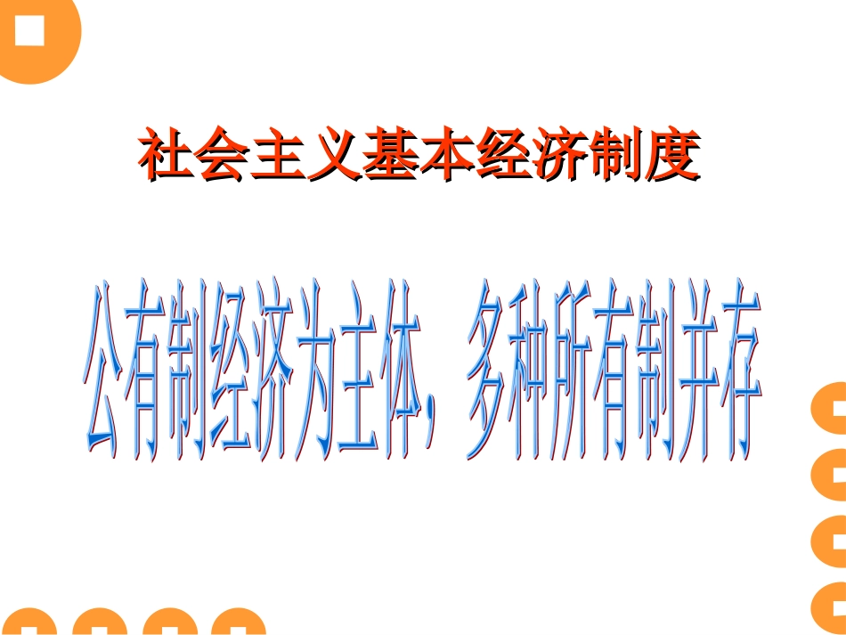 八年级下册第一单元第二节第一课时《充满活力的经济制度》课件（湘师版八年级下）_第2页