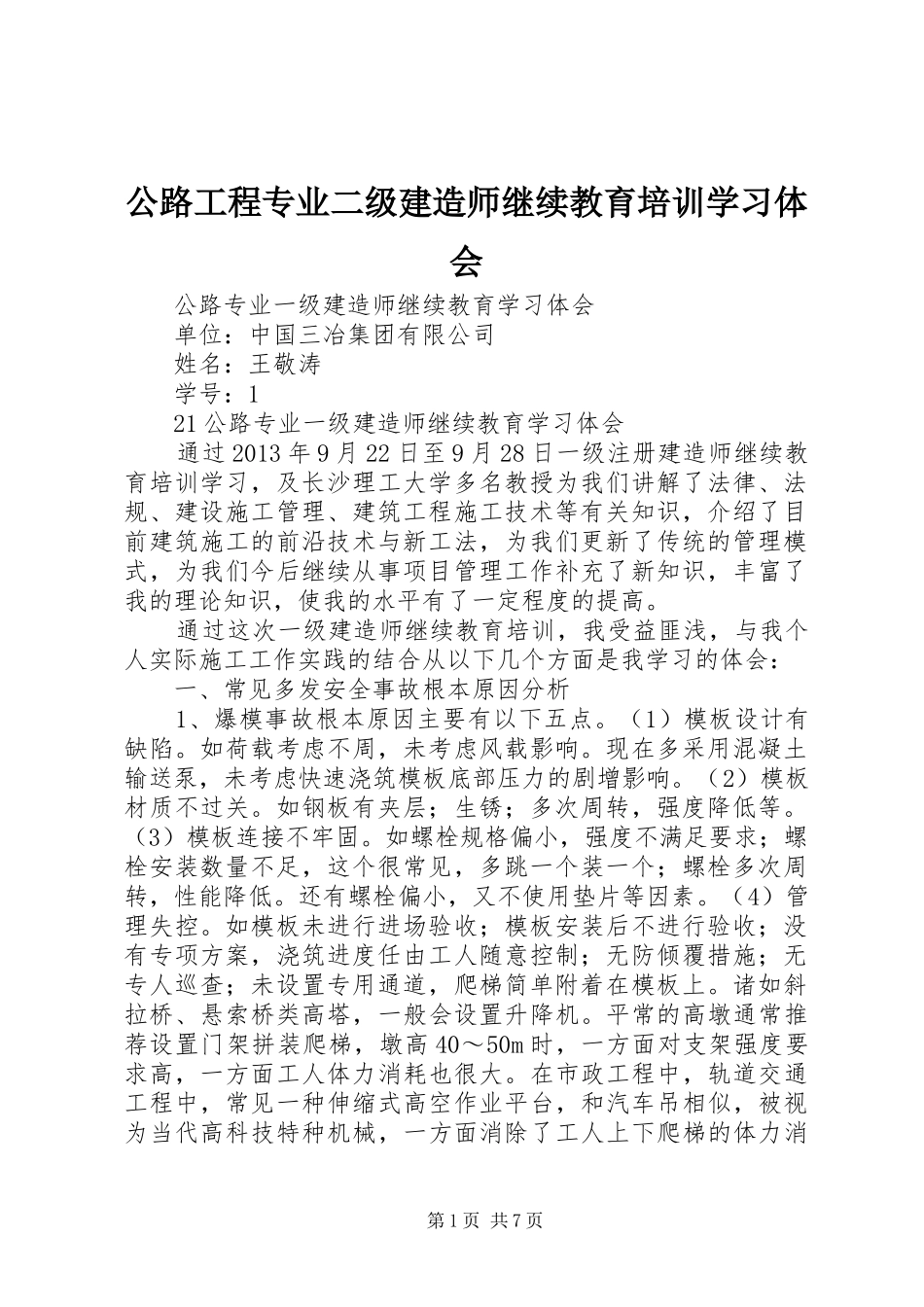 公路工程专业二级建造师继续教育培训学习体会_第1页