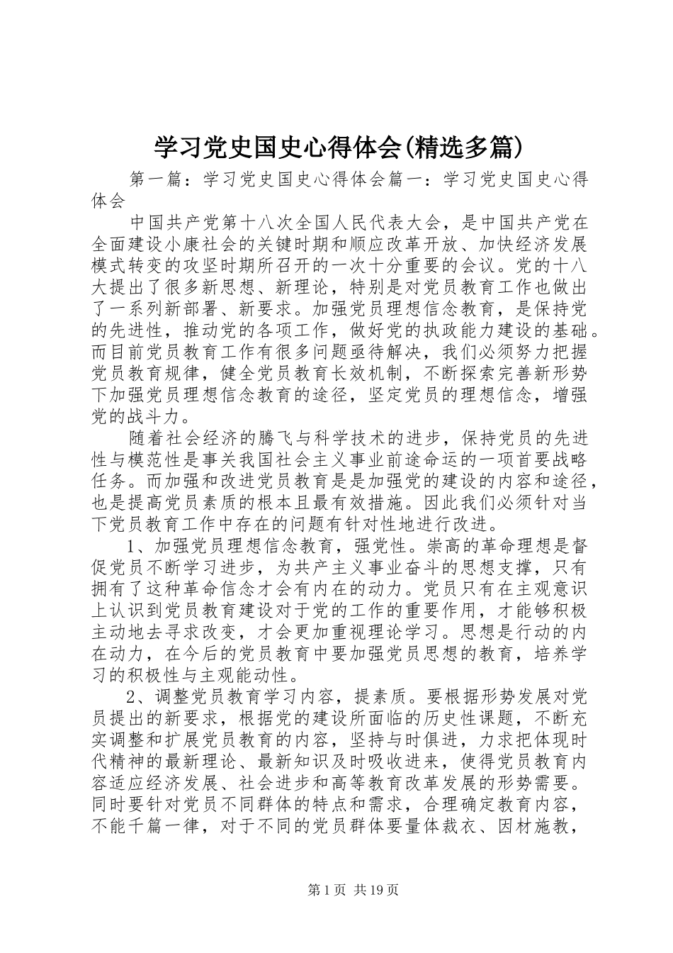 学习党史国史心得体会(精选多篇)_第1页