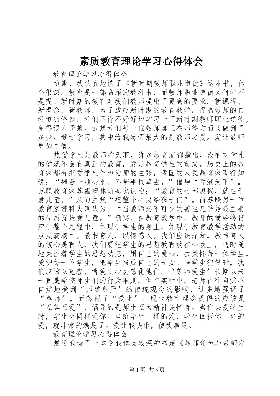 素质教育理论学习心得体会_第1页