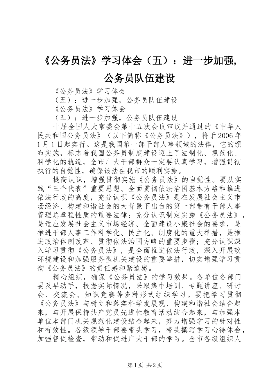 《公务员法》学习体会（五）：进一步加强,公务员队伍建设_第1页