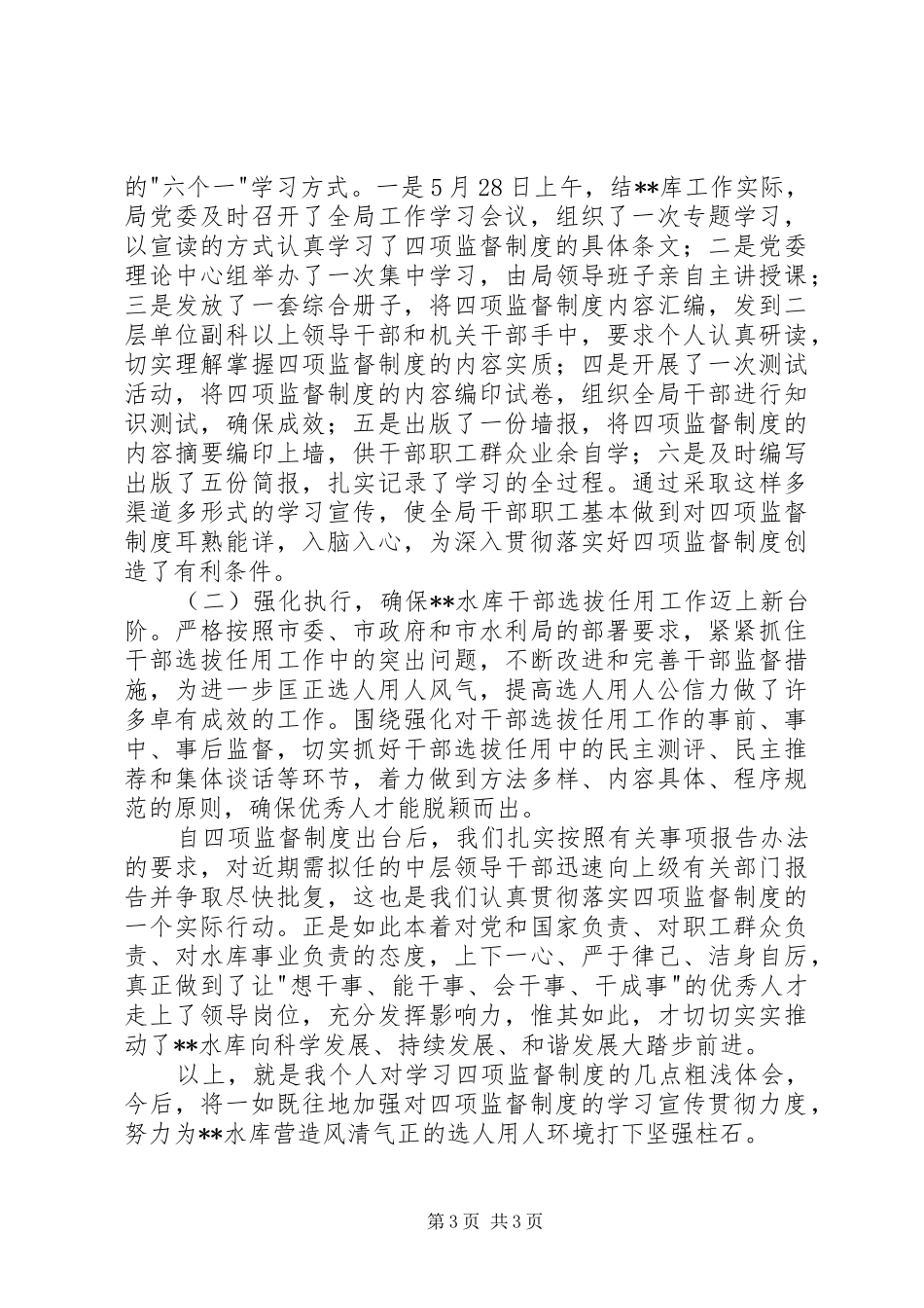 学习四项监督制度的心得体会_第3页