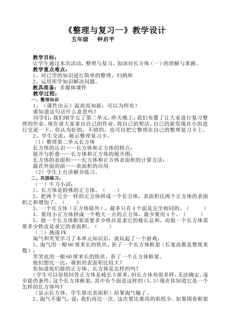 《整理与复习一》教学设计_第1页