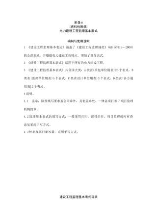 电力建设工程监理规范表格(DOC37页)
