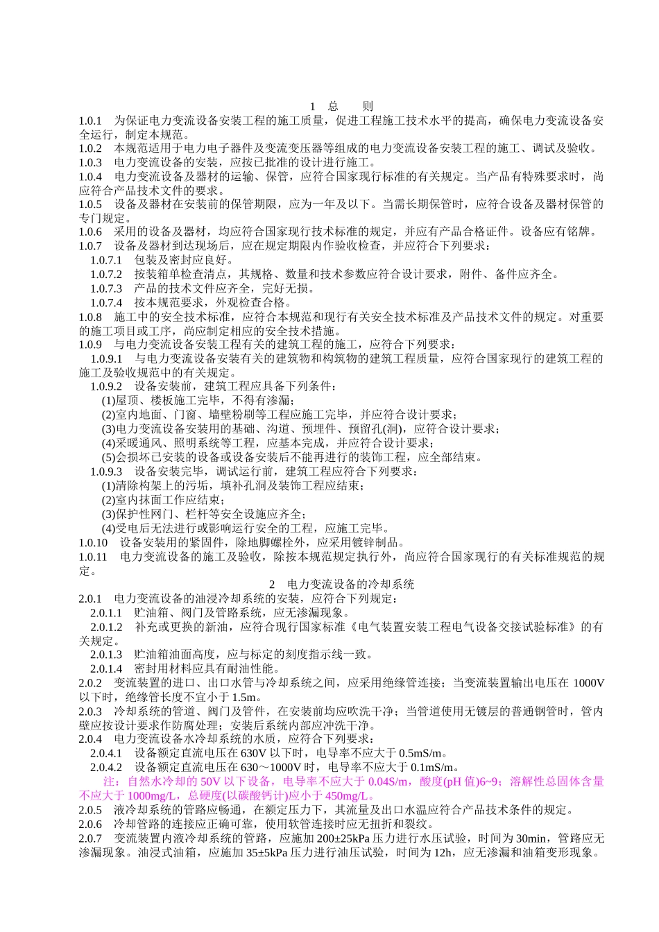 电力变流设备施工及验收规范_第2页