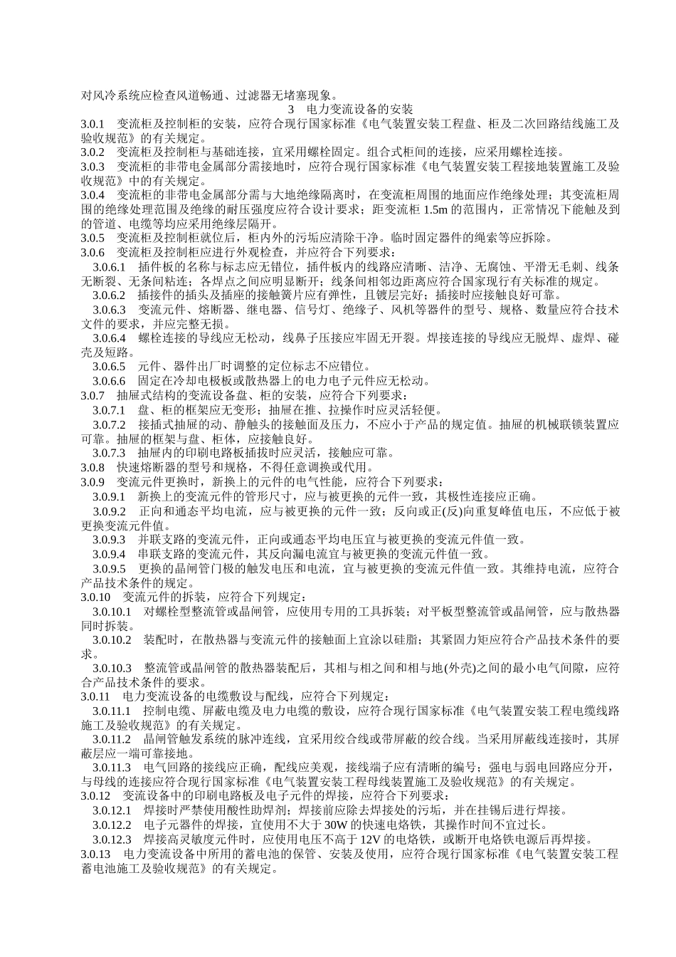 电力变流设备施工及验收规范_第3页