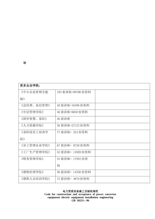电力变流设备施工及验收规范