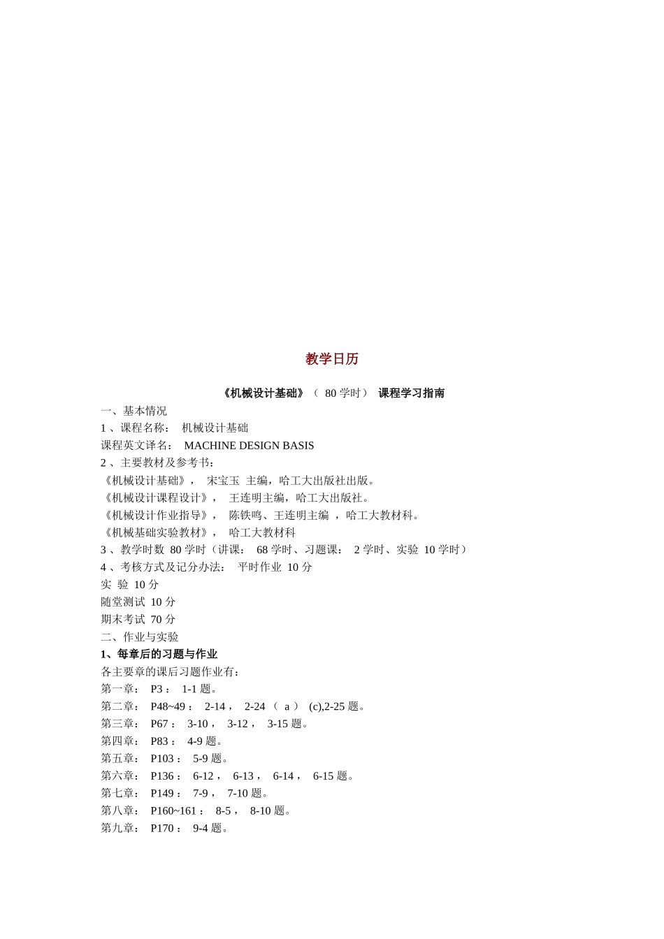 《机械设计基础》课程学习指南_第1页