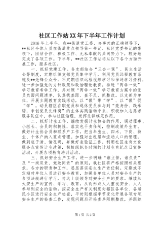 社区工作站XX年下半年工作计划 