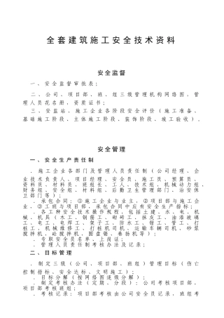 全套建筑施工安全技术资料(DOC126页)