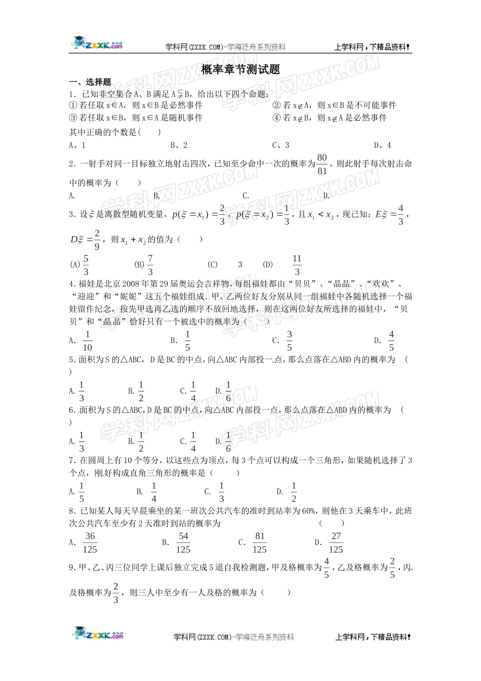 2012年高考数学《概率》专题学案：概率章节测试_第1页