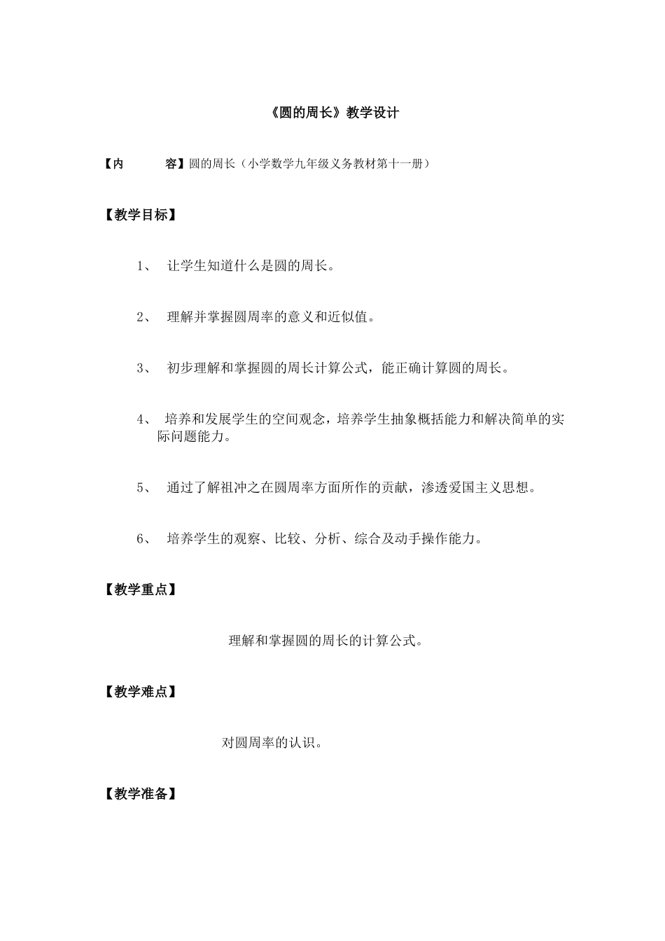 《圆的周长》教学设计 (2)_第1页
