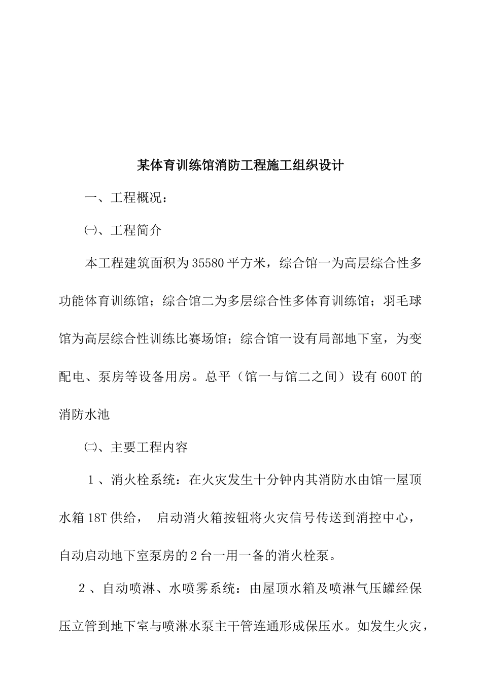 某体育训练馆消防工程施工组织设计_第1页