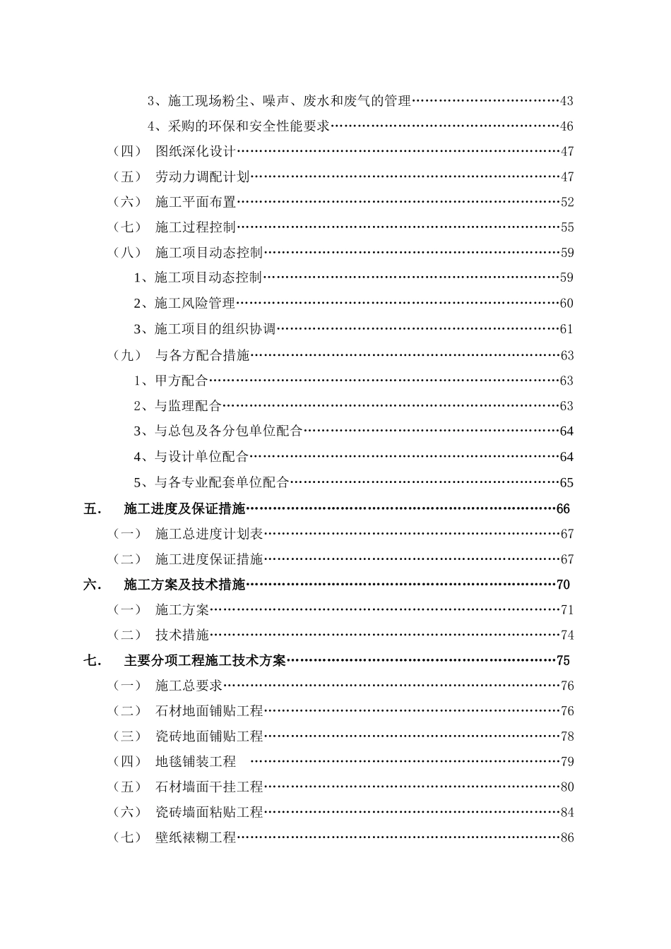 北京某国际中心装修工程施工组织设计（创鲁班奖精装）_第3页