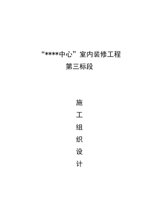 北京某国际中心装修工程施工组织设计（创鲁班奖精装）